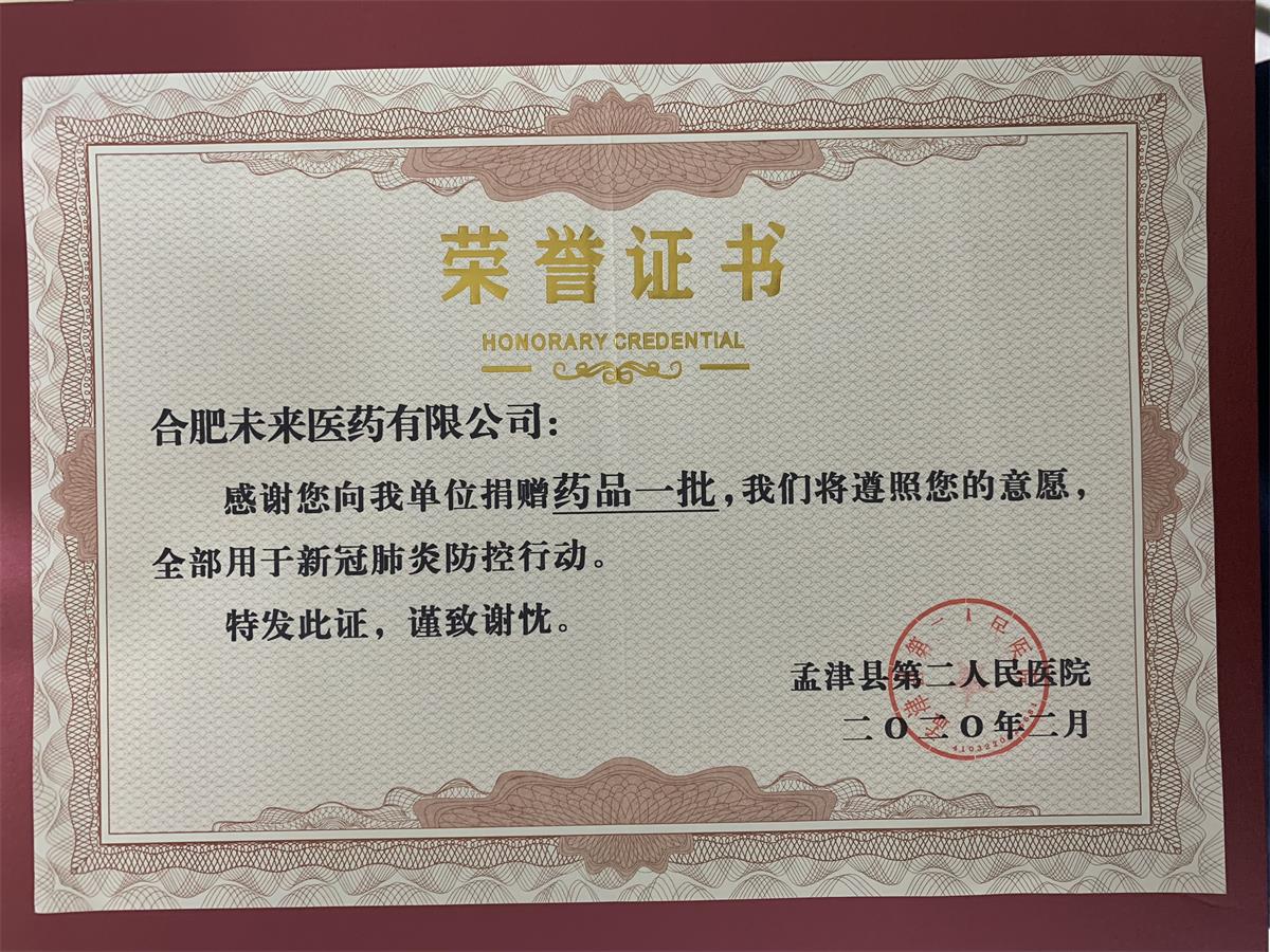 孟津县第二人民医院药品捐赠荣誉证书