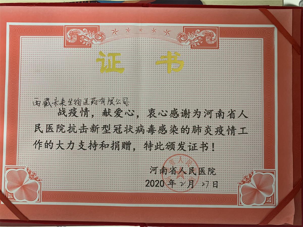 河南省人民医院捐赠证书