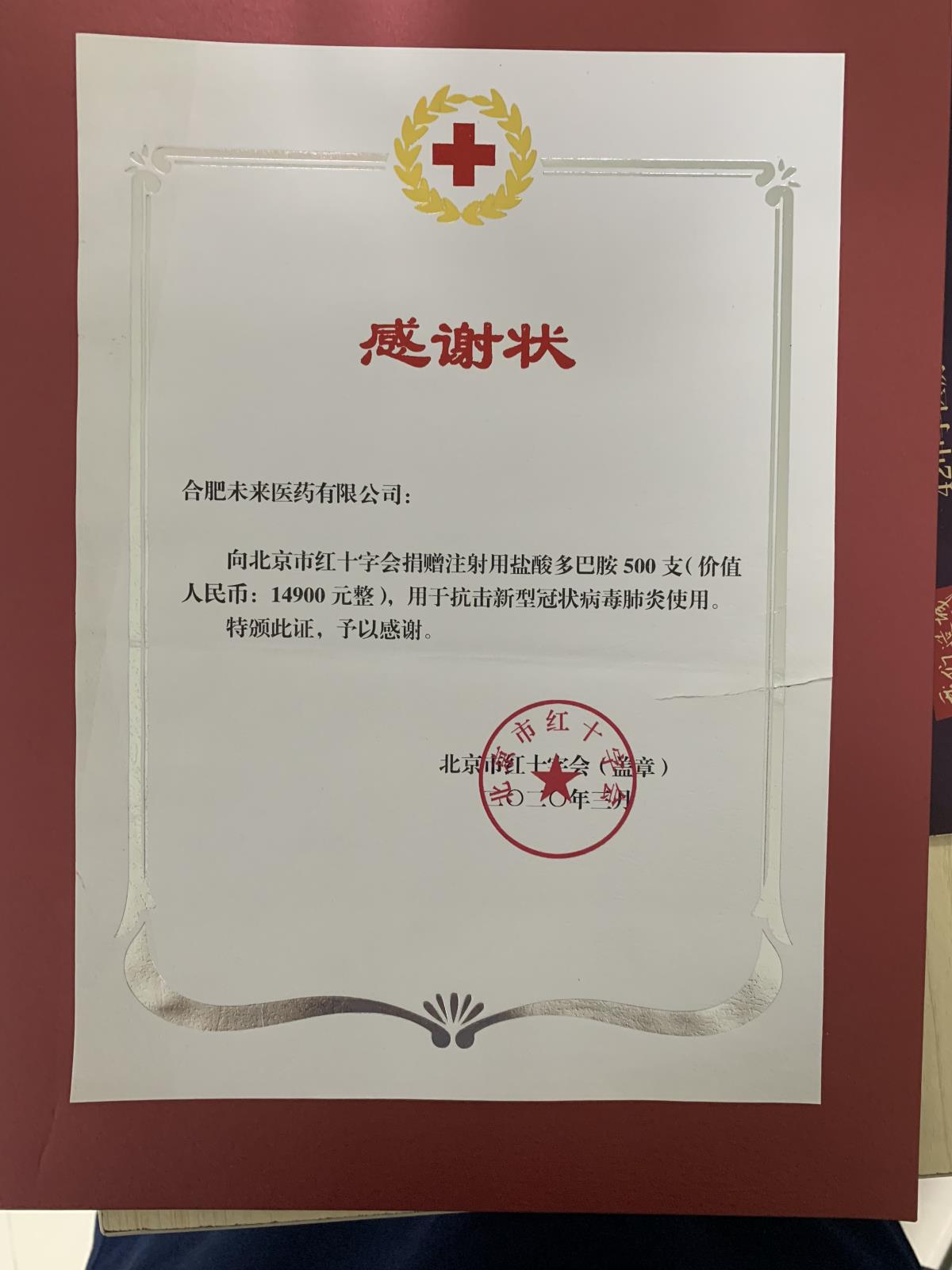 北京市红十字会感谢状